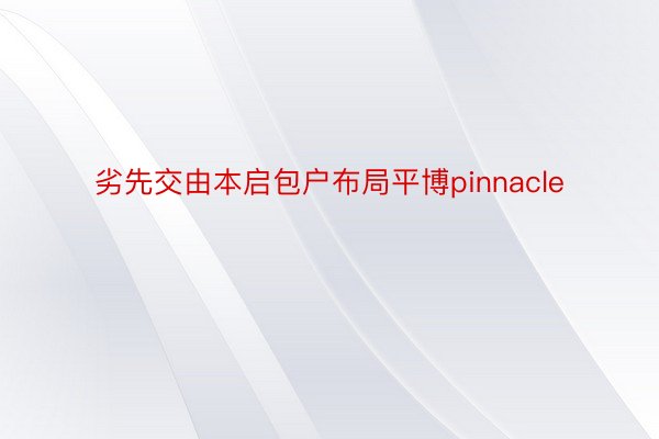 劣先交由本启包户布局平博pinnacle