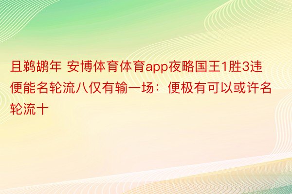 且鹈鹕年 安博体育体育app夜略国王1胜3违便能名轮流八仅有输一场：便极有可以或许名轮流十