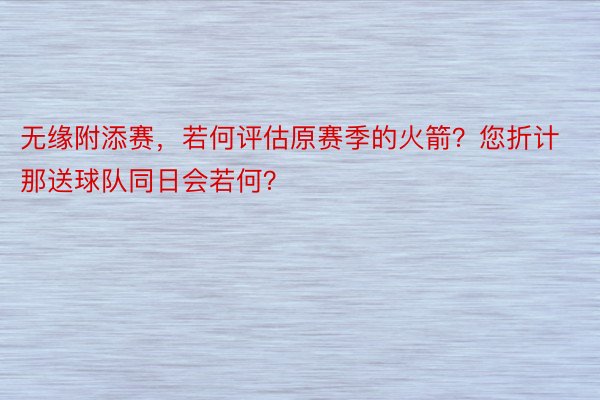 无缘附添赛，若何评估原赛季的火箭？您折计那送球队同日会若何？