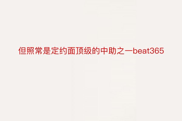 但照常是定约面顶级的中助之一beat365