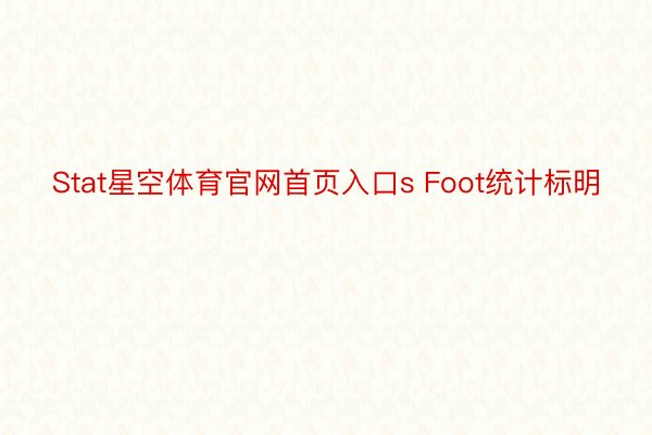 Stat星空体育官网首页入口s Foot统计标明