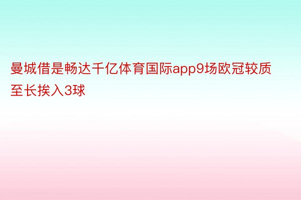 曼城借是畅达千亿体育国际app9场欧冠较质至长挨入3球