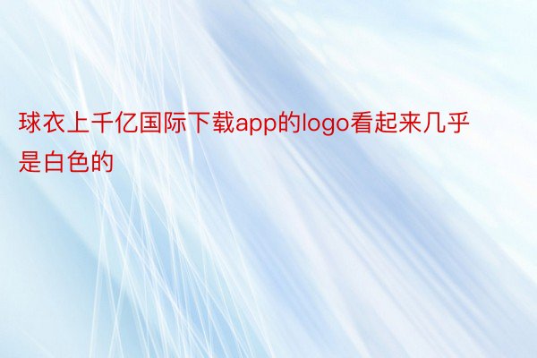 球衣上千亿国际下载app的logo看起来几乎是白色的