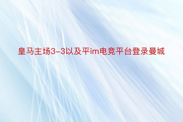 皇马主场3-3以及平im电竞平台登录曼城