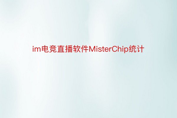 im电竞直播软件MisterChip统计