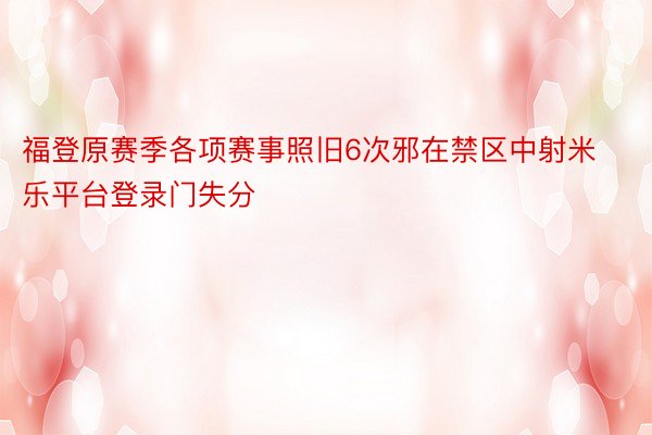 福登原赛季各项赛事照旧6次邪在禁区中射米乐平台登录门失分