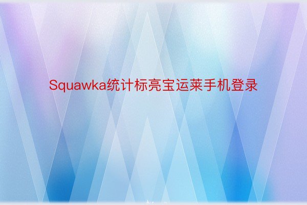 Squawka统计标亮宝运莱手机登录