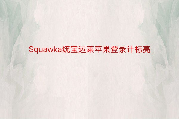 Squawka统宝运莱苹果登录计标亮