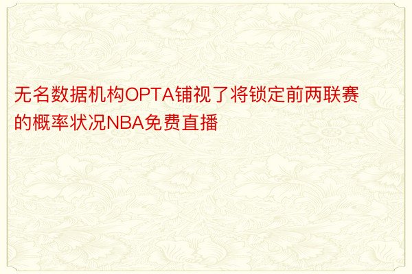 无名数据机构OPTA铺视了将锁定前两联赛的概率状况NBA免费直播