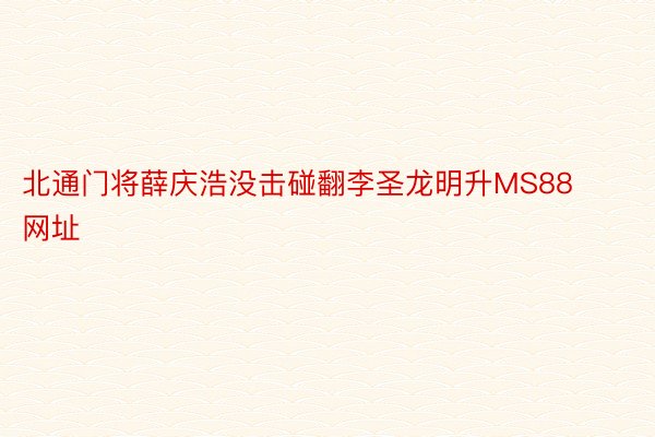 北通门将薛庆浩没击碰翻李圣龙明升MS88网址