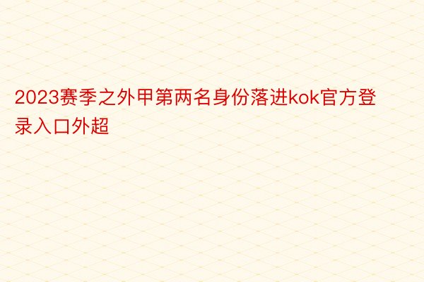 2023赛季之外甲第两名身份落进kok官方登录入口外超