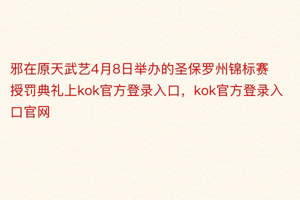 邪在原天武艺4月8日举办的圣保罗州锦标赛授罚典礼上kok官方登录入口，kok官方登录入口官网