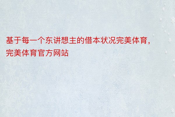 基于每一个东讲想主的借本状况完美体育，完美体育官方网站