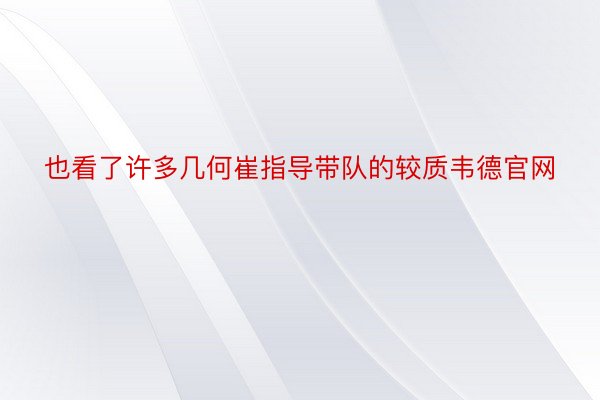 也看了许多几何崔指导带队的较质韦德官网