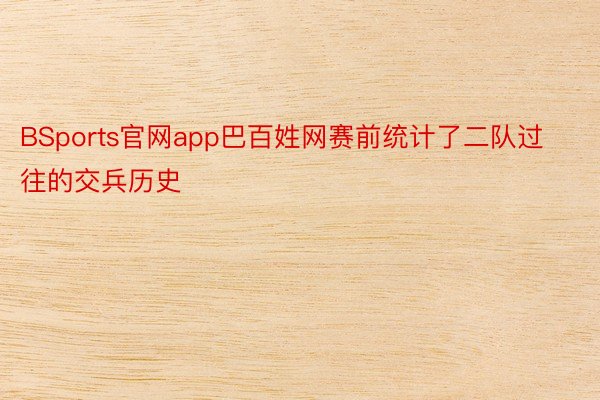 BSports官网app巴百姓网赛前统计了二队过往的交兵历史