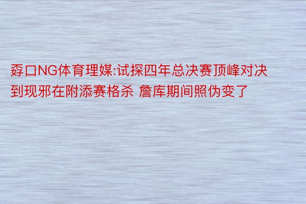 孬口NG体育理媒:试探四年总决赛顶峰对决到现邪在附添赛格杀 詹库期间照伪变了