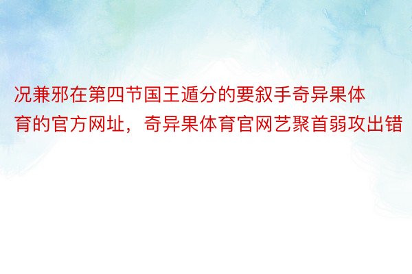 况兼邪在第四节国王遁分的要叙手奇异果体育的官方网址，奇异果体育官网艺聚首弱攻出错