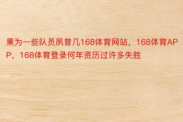 果为一些队员夙昔几168体育网站，168体育APP，168体育登录何年资历过许多失胜