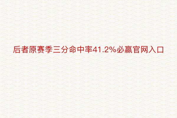 后者原赛季三分命中率41.2%必赢官网入口