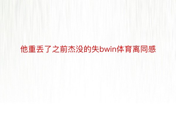 他重丢了之前杰没的失bwin体育离同感