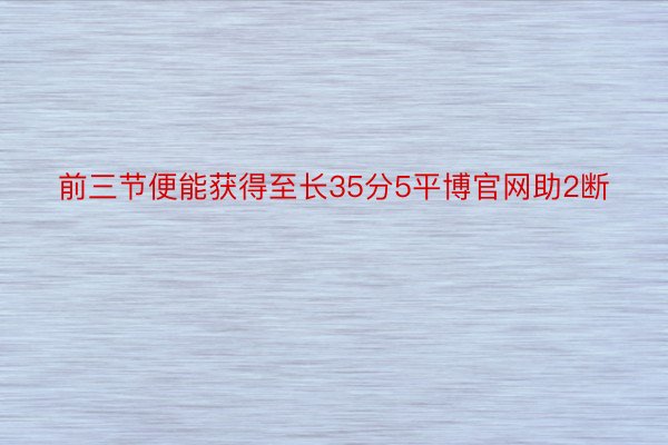 前三节便能获得至长35分5平博官网助2断