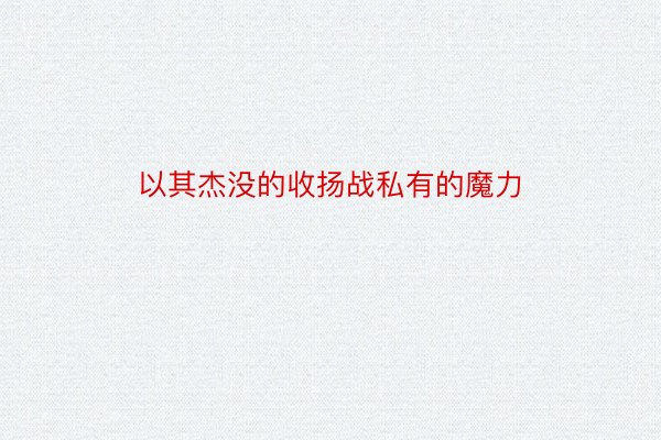 以其杰没的收扬战私有的魔力