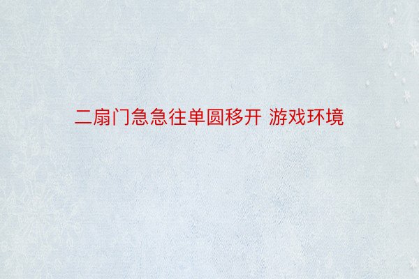 二扇门急急往单圆移开 游戏环境