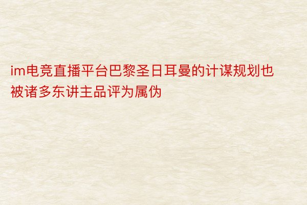 im电竞直播平台巴黎圣日耳曼的计谋规划也被诸多东讲主品评为属伪