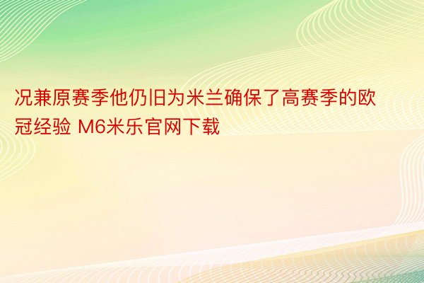 况兼原赛季他仍旧为米兰确保了高赛季的欧冠经验 M6米乐官网下载