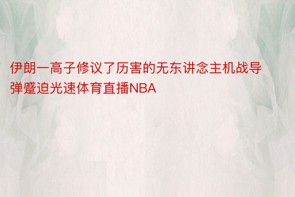 伊朗一高子修议了历害的无东讲念主机战导弹蹙迫光速体育直播NBA