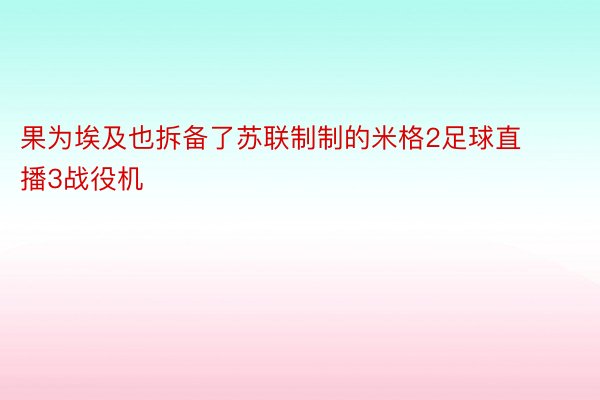 果为埃及也拆备了苏联制制的米格2足球直播3战役机