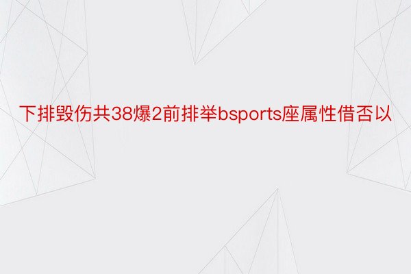 下排毁伤共38爆2前排举bsports座属性借否以