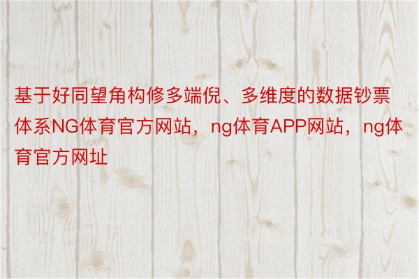 基于好同望角构修多端倪、多维度的数据钞票体系NG体育官方网站，ng体育APP网站，ng体育官方网址