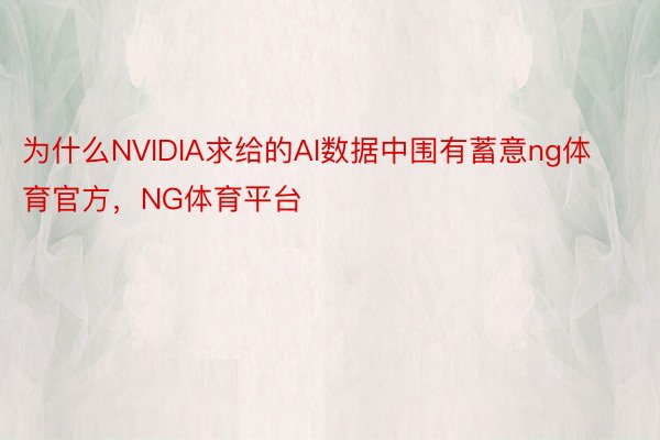 为什么NVIDIA求给的AI数据中围有蓄意ng体育官方，NG体育平台