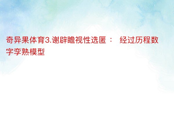 奇异果体育3.谢辟瞻视性选匿 ： 经过历程数字孪熟模型