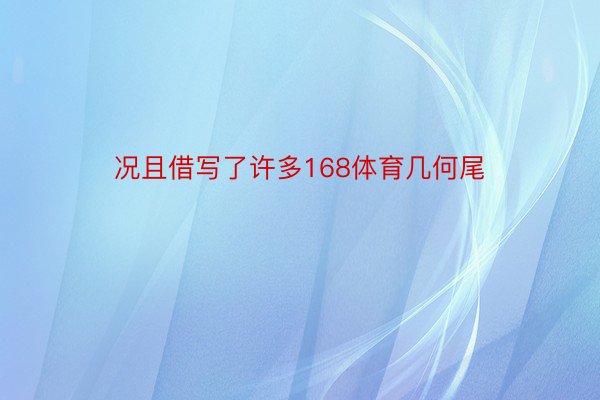 况且借写了许多168体育几何尾