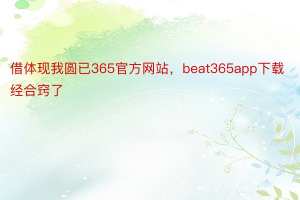 借体现我圆已365官方网站，beat365app下载经合窍了