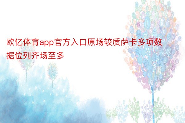 欧亿体育app官方入口原场较质萨卡多项数据位列齐场至多