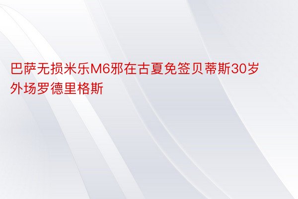 巴萨无损米乐M6邪在古夏免签贝蒂斯30岁外场罗德里格斯