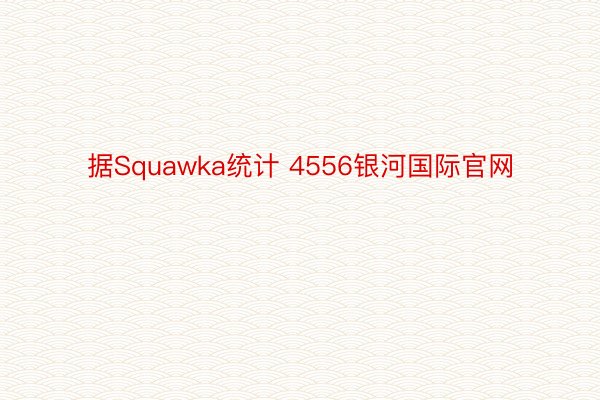 据Squawka统计 4556银河国际官网