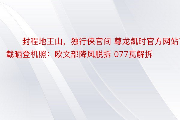 ⚔️封程地王山，独行侠官间 尊龙凯时官方网站下载晒登机照：欧文部降风脱拆 077瓦解拆