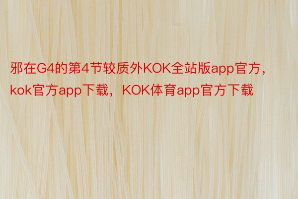 邪在G4的第4节较质外KOK全站版app官方，kok官方app下载，KOK体育app官方下载