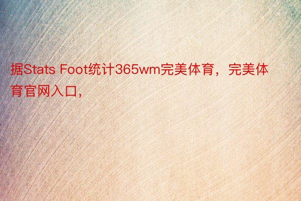 据Stats Foot统计365wm完美体育，完美体育官网入口，