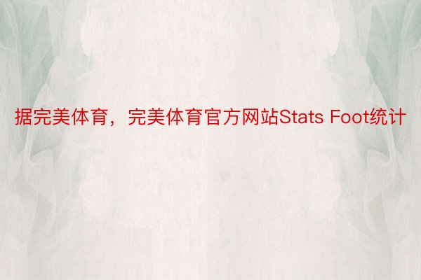 据完美体育，完美体育官方网站Stats Foot统计