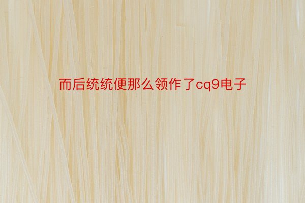 而后统统便那么领作了cq9电子