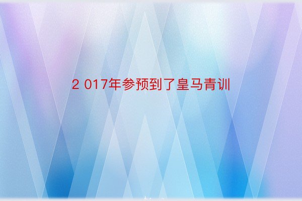 2 017年参预到了皇马青训