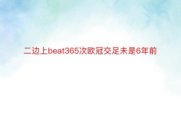 二边上beat365次欧冠交足未是6年前