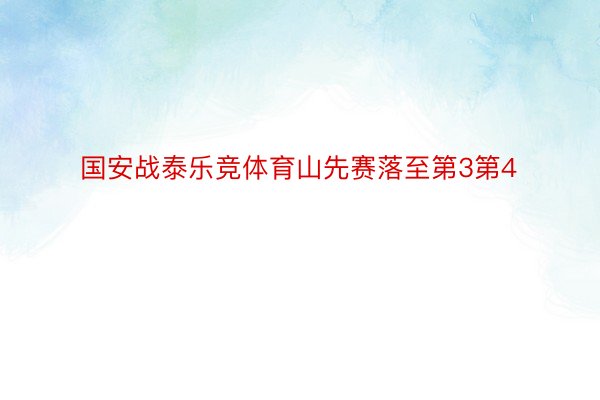 国安战泰乐竞体育山先赛落至第3第4