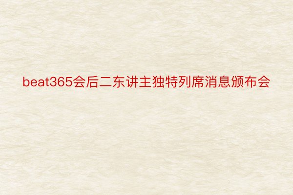 beat365会后二东讲主独特列席消息颁布会