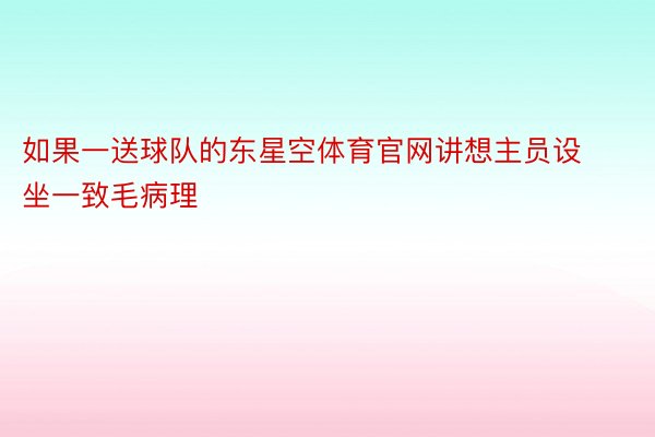 如果一送球队的东星空体育官网讲想主员设坐一致毛病理